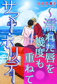 サマー・ホリデー～濡れた唇を幾度も重ねて 1巻