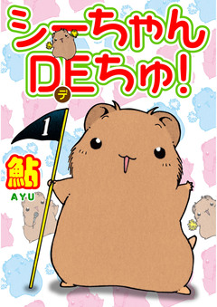 シーちゃんDEちゅ! 1巻