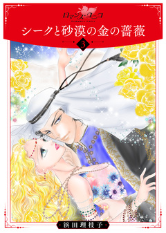 シークと砂漠の金の薔薇 3巻