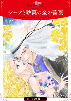 シークと砂漠の金の薔薇【合冊版】 1巻