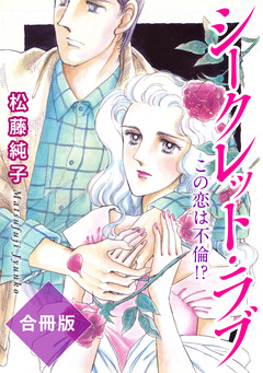 シークレット・ラブ この恋は不倫!? 合冊版 1巻