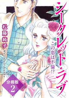 シークレット・ラブ この恋は不倫!? 分冊版 2巻