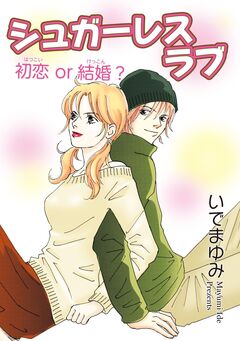 シュガーレスラブ 初恋 or 結婚? 1巻