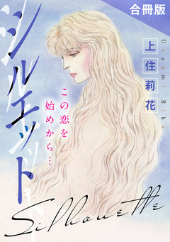 シルエット この恋を始めから… 合冊版 1巻