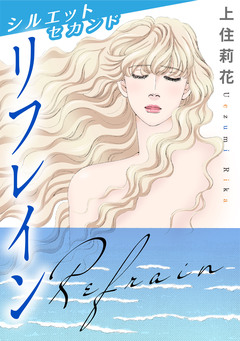 シルエット セカンド リフレイン 1巻