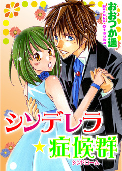 シンデレラ★症候群 1巻