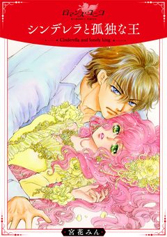 シンデレラと孤独な王【合冊版】 1巻