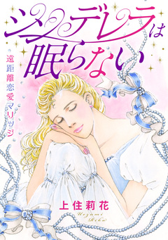 シンデレラは眠らない 遠距離恋愛マリッジ 1巻