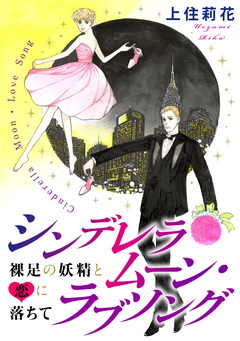 シンデレラムーン・ラブソング 裸足の妖精と恋に落ちて 1巻