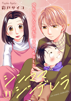 シンママシンデレラ 愛を知らない社長に求婚されました 11巻