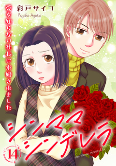 シンママシンデレラ 愛を知らない社長に求婚されました 14巻