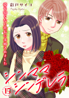 シンママシンデレラ 愛を知らない社長に求婚されました 15巻