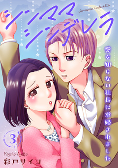 シンママシンデレラ 愛を知らない社長に求婚されました 3巻