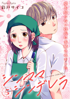 シンママシンデレラ 愛を知らない社長に求婚されました 5巻