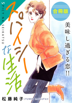 スパイシーな生活 美味し過ぎる恋!! 合冊版 1巻