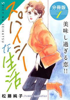 スパイシーな生活 美味し過ぎる恋!! 分冊版 1巻