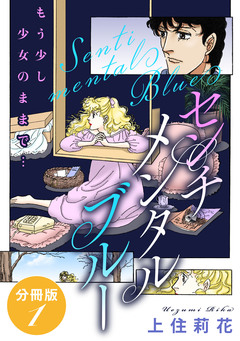 センチメンタル ブルー もう少し少女のままで… 分冊版 1巻