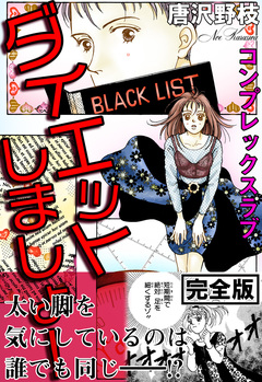 ダイエットしましょ! コンプレックスラブ【完全版】 1巻