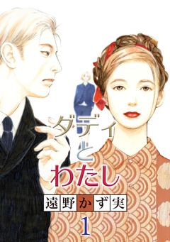 ダディとわたし【分冊版】 1巻