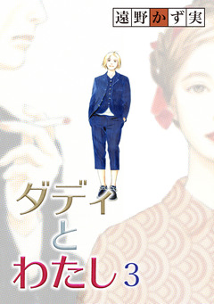 ダディとわたし【分冊版】 3巻