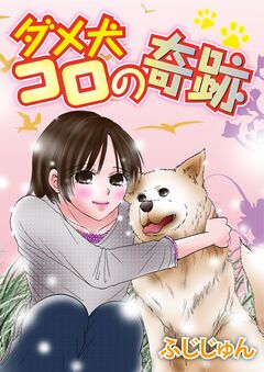 ダメ犬コロの奇跡 1巻