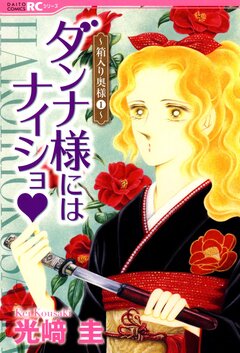 ダンナ様にはナイショ★~箱入り奥様~ 1巻