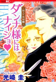 ダンナ様にはナイショ★~箱入り奥様~ 2巻