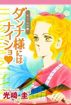 ダンナ様にはナイショ★~箱入り奥様~ 3巻