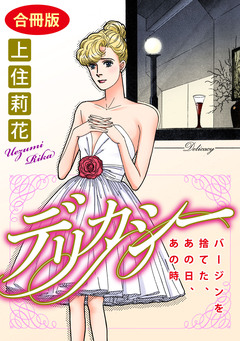 デリカシー バージンを捨てた、あの日、あの時 合冊版 1巻