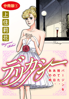 デリカシー バージンを捨てた、あの日、あの時 分冊版 1巻