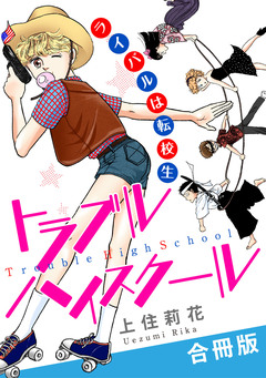 トラブルハイスクール ライバルは転校生 合冊版 1巻