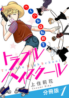 トラブルハイスクール ライバルは転校生 分冊版 1巻