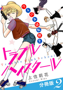 トラブルハイスクール ライバルは転校生 分冊版 2巻