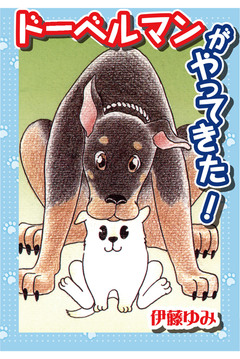 ドーベルマンがやってきた!! 1巻