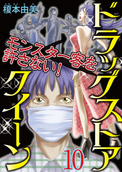 ドラッグストアクイーン ~モンスター客を許さない!~ 10巻