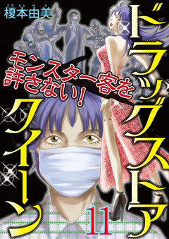 ドラッグストアクイーン ~モンスター客を許さない!~ 11巻