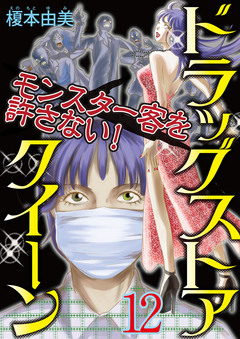 ドラッグストアクイーン ~モンスター客を許さない!~ 12巻