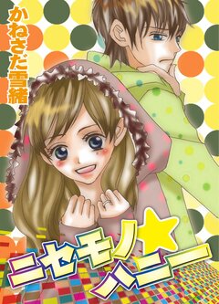 ニセモノ★ハニー 1巻