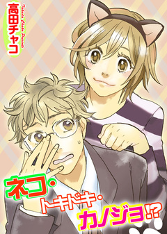 ネコ・トキドキ・カノジョ!? 1巻