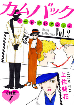 ハート・コレクション 素敵な街の素敵な人々 分冊版 3巻