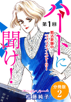 ハートに聞け! 婚活教師のラブライフ・ストーリー 分冊版 2巻