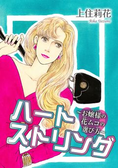 ハートストリング~お嬢様の花ムコの選び方~ 1巻