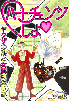ハートチェンジしよ ヤクザの娘と女装幼なじみ 1巻