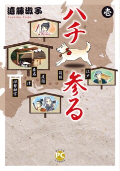 ハチ参る 1巻