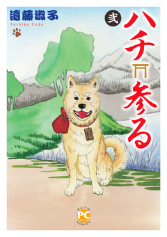 ハチ参る 2巻