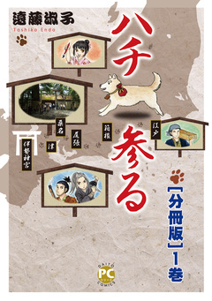 ハチ参る【分冊版】 1巻