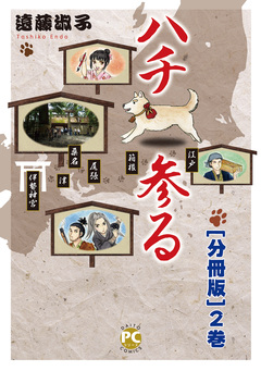 ハチ参る【分冊版】 2巻