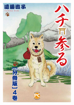 ハチ参る【分冊版】 4巻