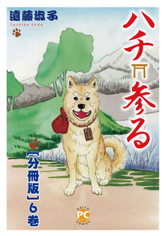 ハチ参る【分冊版】 6巻