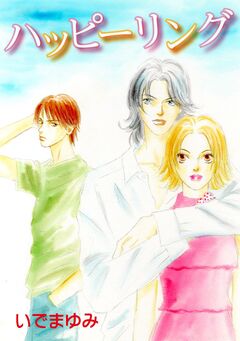 ハッピーリング 1巻